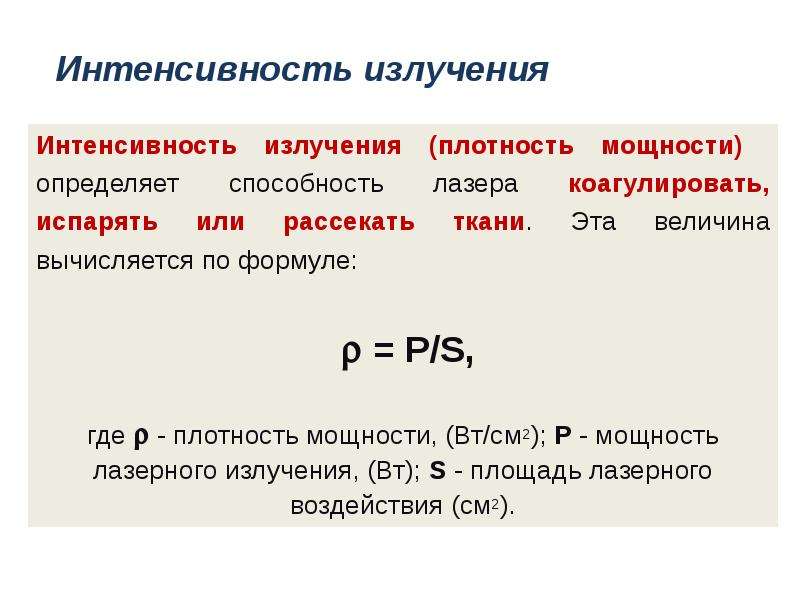 Средняя интенсивность излучения. Плотность мощности лазерного излучения. Интенсивность излучения. Интенсивность лазерного излучения. Плотность энергии (мощности) лазерного излучения.