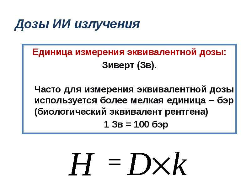 Единица измерения излучения. Ед. Измерения дозы излучения. Рентген излучение единицы измерения. 100 Зиверт в рентген. Эквивалентная доза излучения.