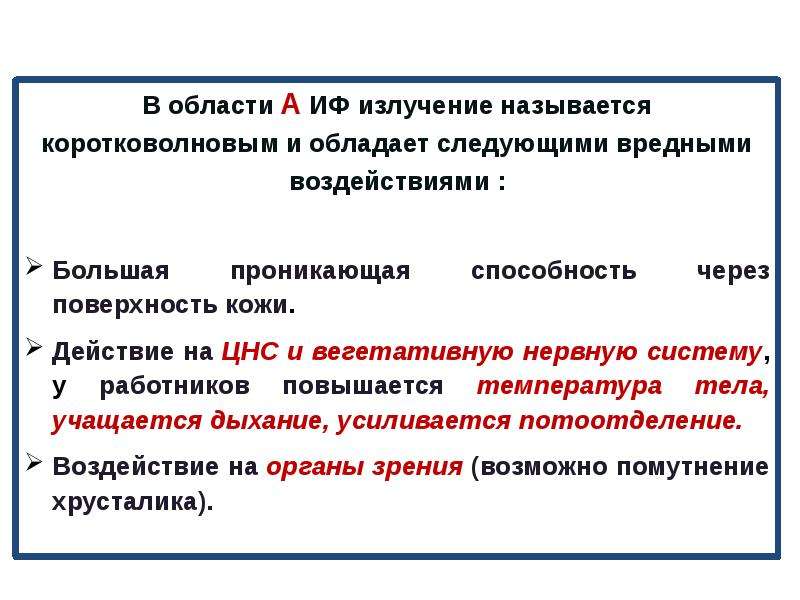 Неионизирующее излучение. К чему приводит действие коротковолнового излучения.