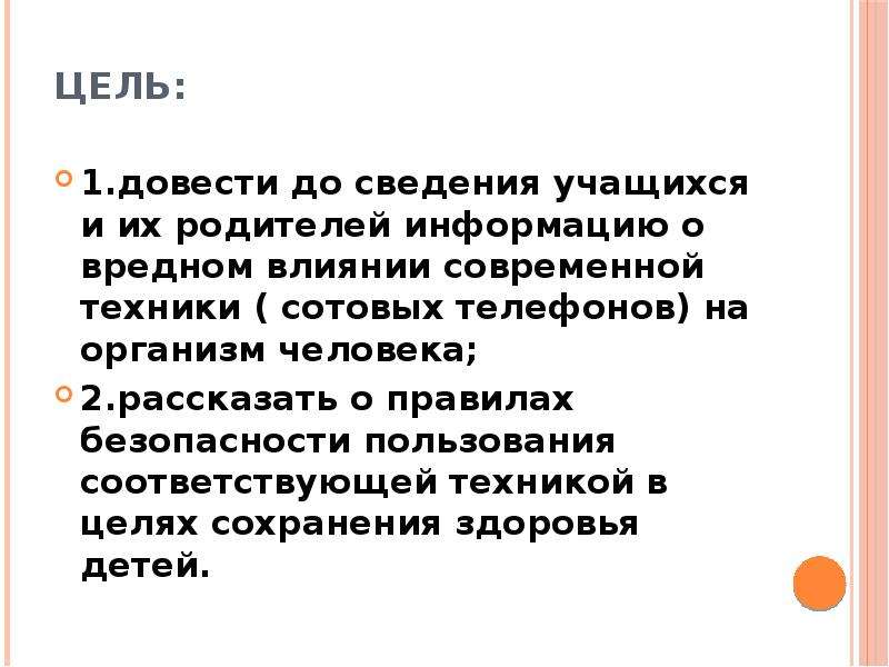 В целях безопасности здоровья. Здоровье это БЖД. Довести информацию до обучающихся. Довести до сведения.