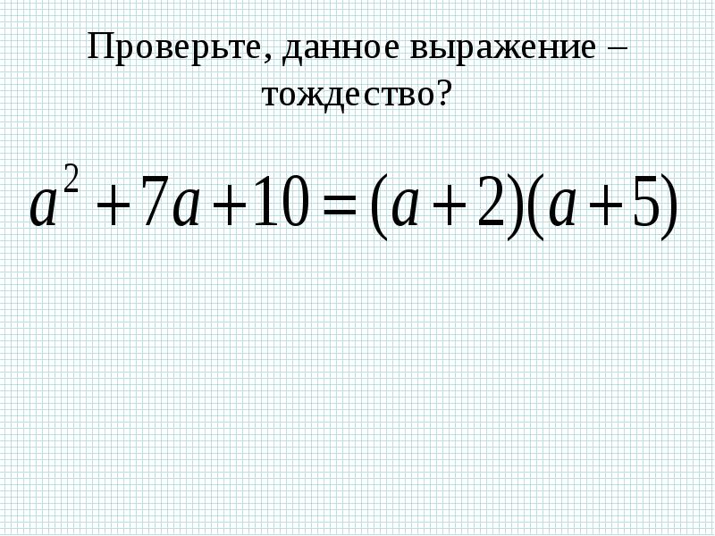 Тождество презентация 7 класс