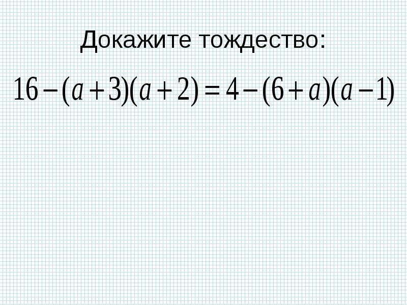 Тождества 7 класс презентация