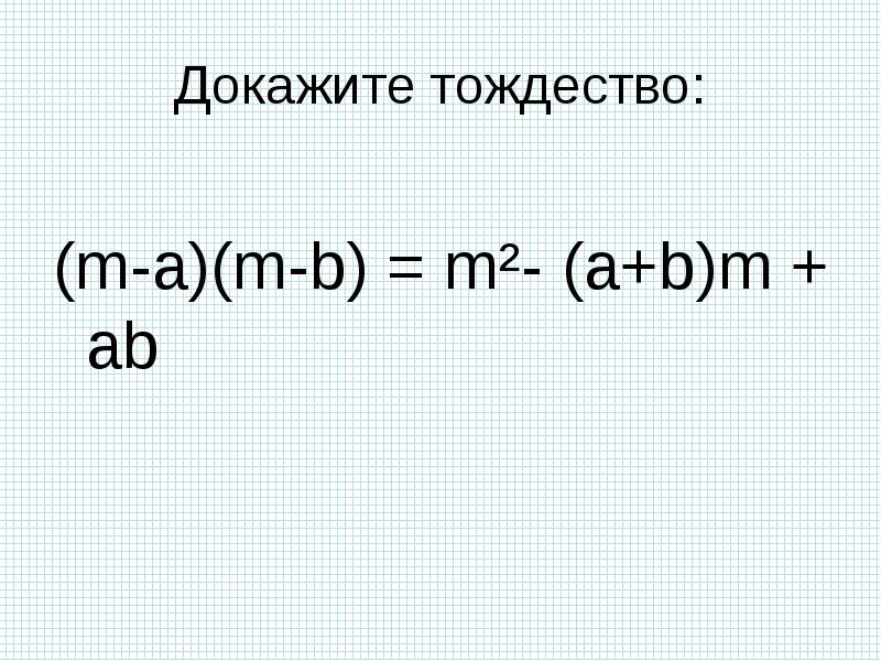 Тождества 7 класс презентация