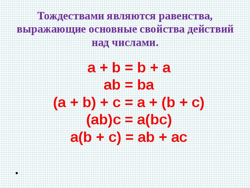 Тождество презентация 7 класс