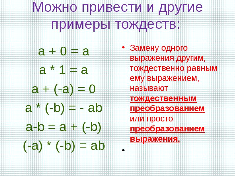 Тождество презентация 7 класс