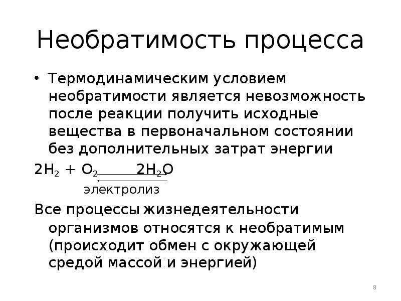 Необратимость это. Второй закон термодинамики, Необратимость процессов. Необратимость тепловых процессов.