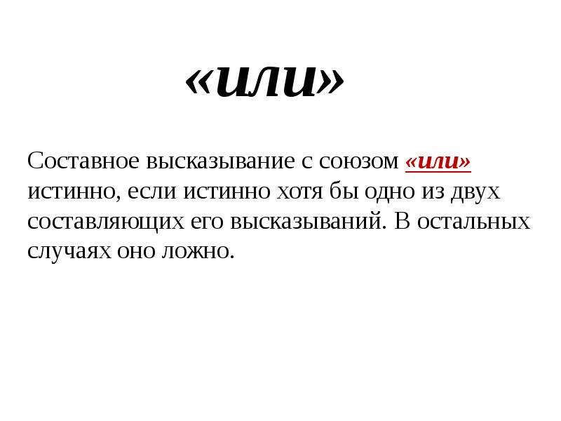 Составьте два высказывания. Составные высказывания с союзом или. Истинное составное высказывание. Истинные и ложные составные высказывания. Высказывания с союзом или.