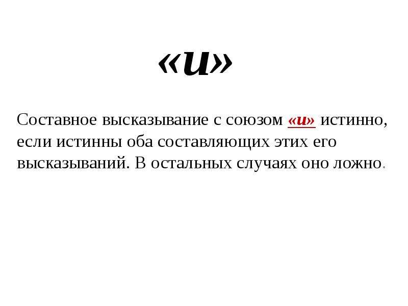 В остальных случаях. Составные высказывания. Составные высказывания с союзом и. Составные высказывания примеры. Истинное составное высказывание.