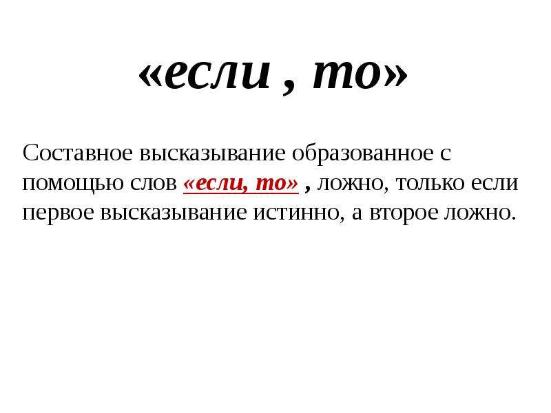 Если то. Составные высказывания. Составные высказывания если тог. Составные высказывания с союзом если то.