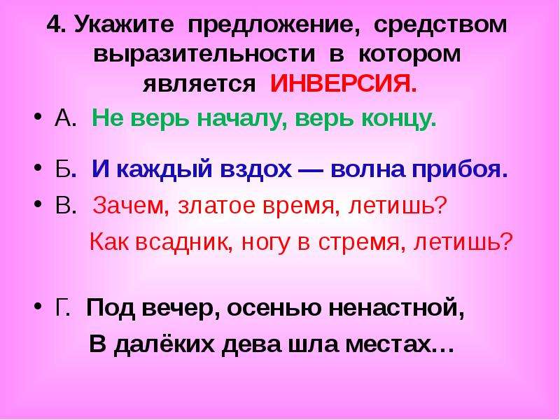 Каким средством выразительности является предложение. Выразительные предложения. Инверсия является средством художественной выразительности. Укажите предложение в котором инверсия есть. Время летит средство выразительности.