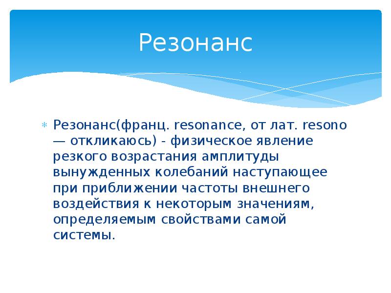 Звуковой резонанс презентация