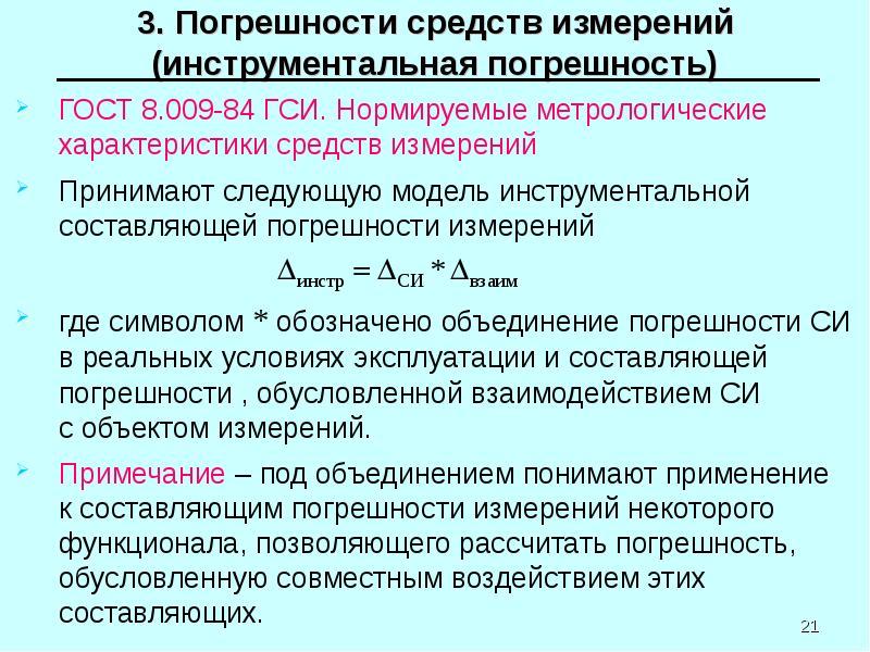 Тема погрешности измерений. Методы и погрешности измерений. Классификация погрешностей средств измерений. Нормированные метрологические характеристики средств измерений. Инструментальная погрешность измерения.