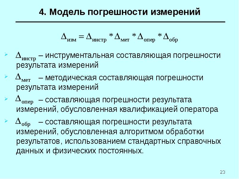 Составляющая погрешности измерения. Составляющие погрешности результата измерения. Погрешность измерения презентация. Методическая погрешность.