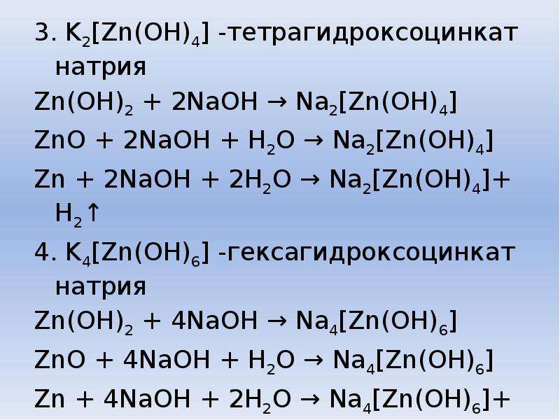 Тетрагидроксоцинкат натрия + na2so4. ZN Oh 2 NAOH раствор. Тетрагидроникелат натрия.