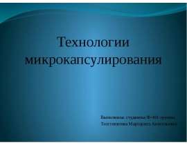 Технологии микрокапсулирования