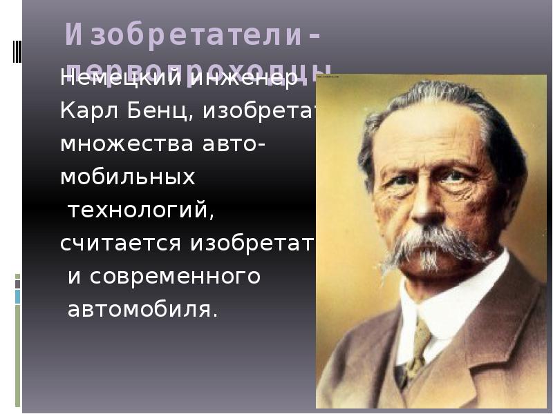 Самые известные изобретения немцев проект по немецкому языку