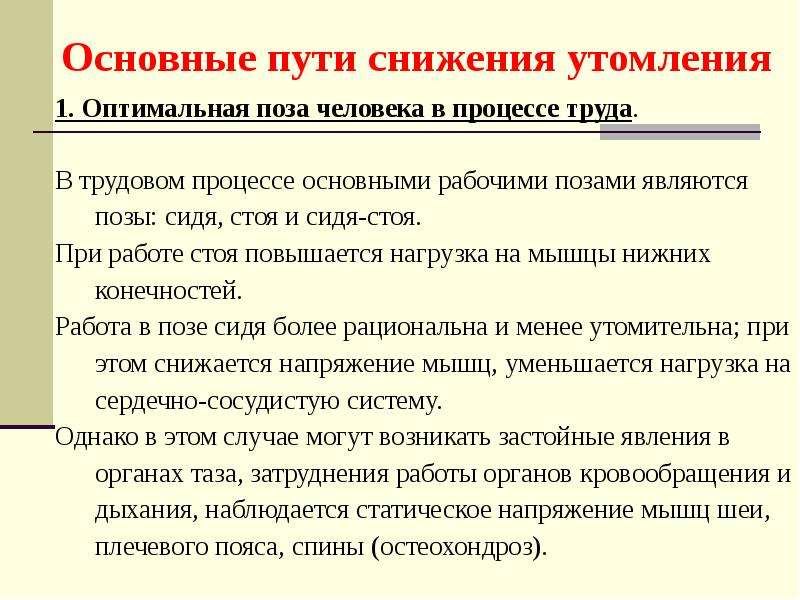 Путем снижения. Основные пути снижения утомления. Пути снижения утомления на рабочем месте. Утомление, пути снижения утомляемости. Способы снижения зрительного и костно-мышечного утомления работника.