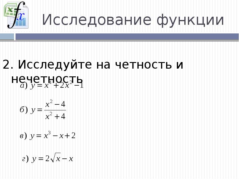 Исследование на четность нечетность. Исследование функции на четность и нечетность. Исследуйте функцию на четность и нечетность. Тсслелование функции на сетность несетность. Исследовать функцию на четность и нечетность.