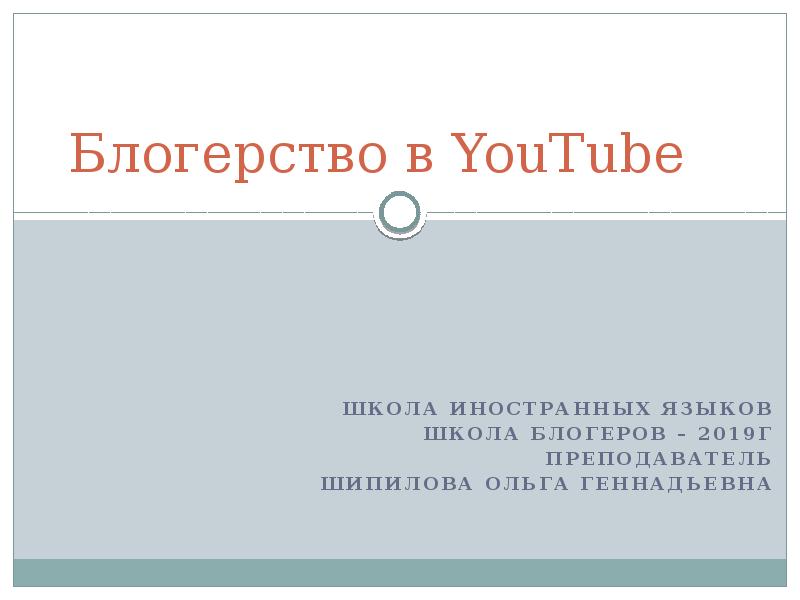 Презентация Блогерство в YouTube