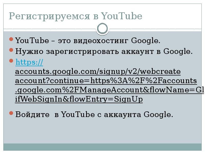 Регистрируемся в YouTube YouTube – это видеохостинг Googlе. Нужно зарегистрировать аккаунт в Googlе.