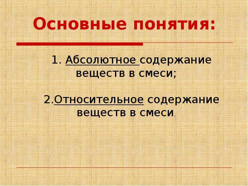 Абсолютный содержать. Относительное и абсолютное содержание вещества. Относительное содержание в химии.