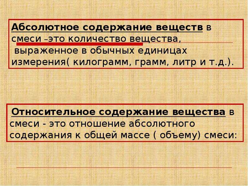 Абсолютный содержать. Количество вещества смеси. Отношения абсолютного содержания.