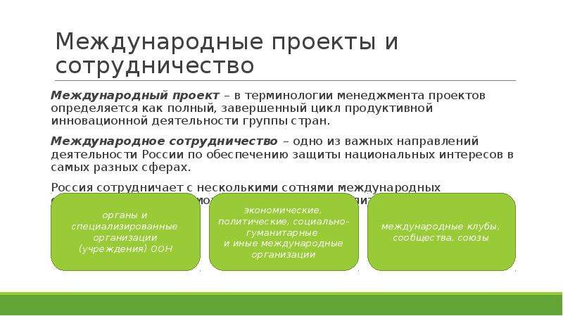 Работа международных проектах