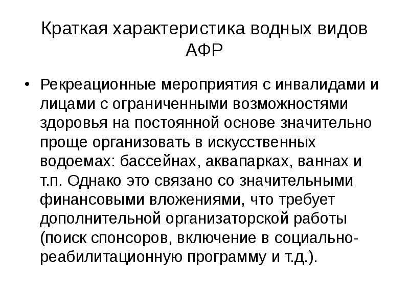 Реакционные мероприятия. Водные и игровые виды адаптивной двигательной рекреации. Водные способы адаптивной двигательной рекреации.. Рекреационные мероприятия. Адаптивная двигательная рекреация это кратко.