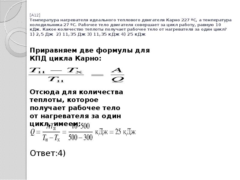 За цикл идеального теплового двигателя рабочему. Температура нагревателя теплового двигателя. Температура нагревателя идеального теплового двигателя. Теплота получаемая от нагревателя за цикл. Теплота за нагреватель.