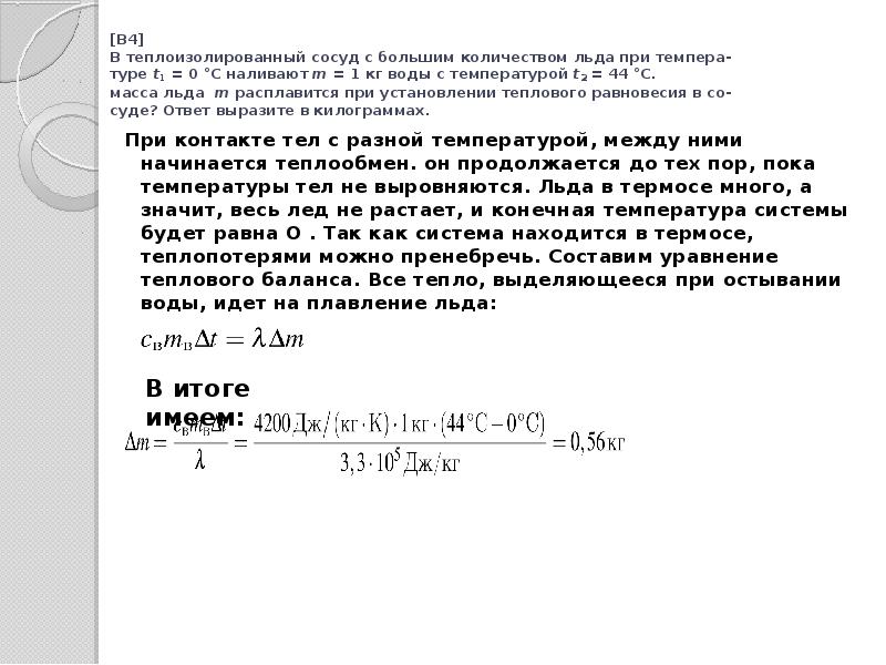 Сколько льда при температуре 0 градусов. Теплоизолированный сосуд. Теплоизолированный сосуд при. Теплоизолированный сосуд в физике. Теплоизолированный сосуд с нагревателем.