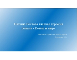 Наташа Ростова - главная героиня романа «Война и мир»