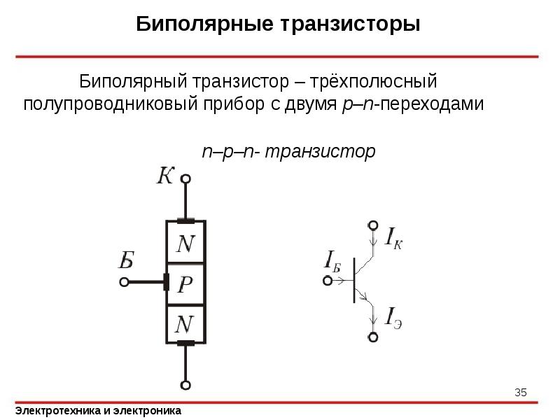 Биполярный транзистор имеет. Схемотехника биполярного транзистора. Биполярные транзисторы ТОЭ. Биполярный транзистор это полупроводниковый прибор. Транзистор Электротехника.