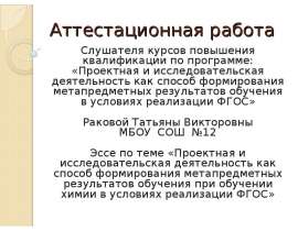 Аттестационная работа. Способ формирования метапредметных результатов обучения при обучении химии в условиях реализации ФГОС