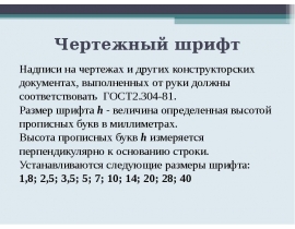 Чертежный шрифт
