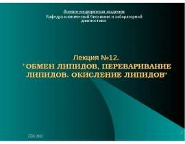 Липиды: обмен, переваривание, окисление