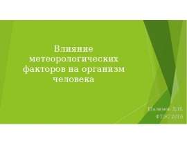 Влияние метеорологических факторов на организм человека