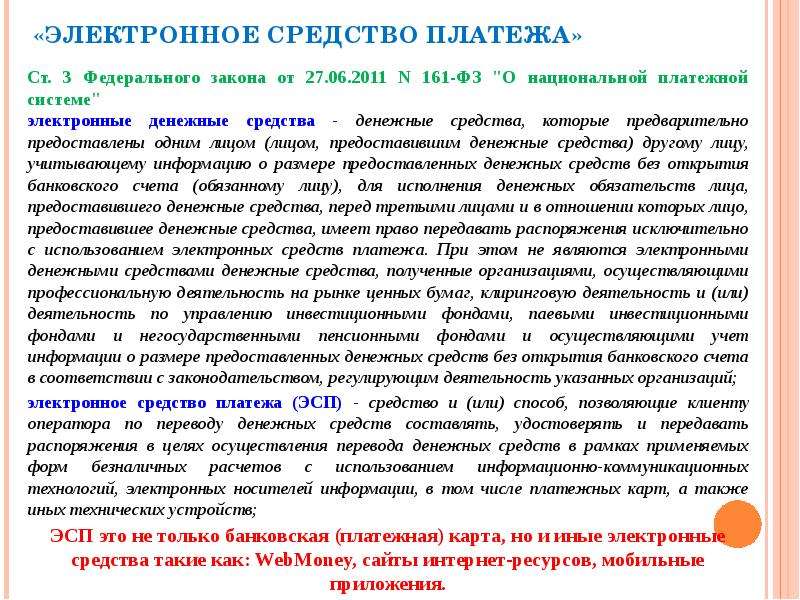 Электронном является. Использование электронных средств платежа. Онлайн-кассы в ТСЖ. Операторами по переводу электронных денежных средств являются:. - Операторы по переводу электронных денежных средств;.