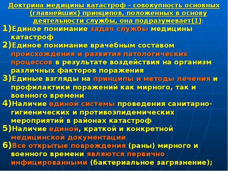 Какой принцип положен в основу. Доктрина медицины катастроф. Доктрина медицины катастроф презентация. Военная доктрина в медицине. Аветисов медицина катастроф ЛЭО населения в ЧС.