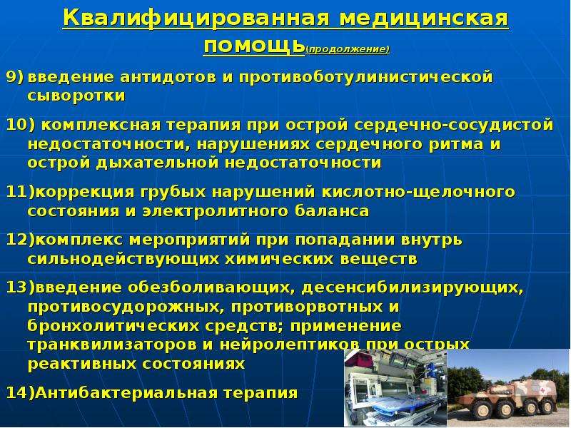 Медицинское обеспечение населения. Обеспечение продуктами при ЧС. Лечебно-эвакуационные мероприятия при наводнении. Как осуществляется транспортное и медицинское обеспечение эвакуации. Лечебно-эвакуационные мероприятия при химических авариях.