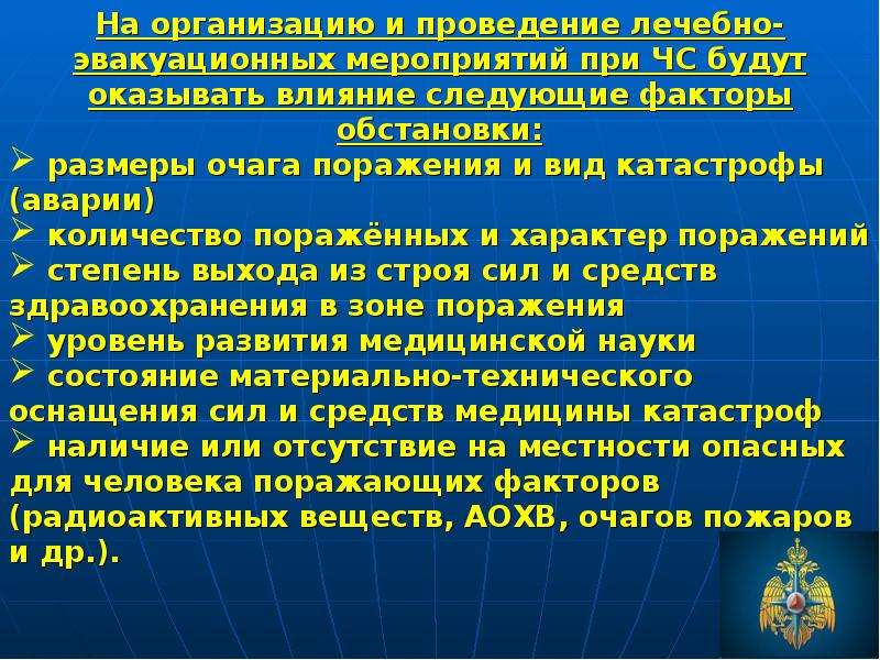 Лечебно эвакуационные мероприятия. Лечебно-эвакуационное обеспечение при ЧС. Лечебно-эвакуационное обеспечение пораженных при чрезвычайных. Факторы обстановки влияющие на лечебно-эвакуационное обеспечение. Периоды лечебно-эвакуационного обеспечения поражённых при ЧС.