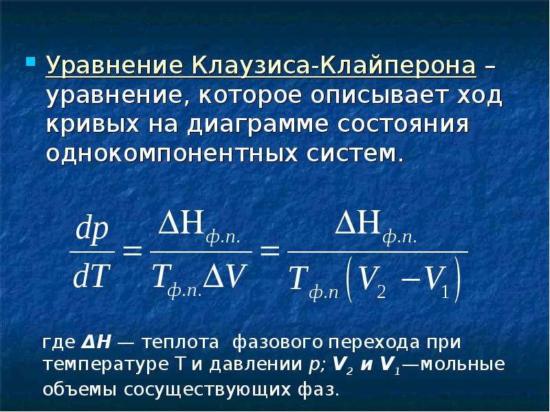 Уравнения сред. Фазовые равновесия в однокомпонентных системах. Уравнение равновесия фаз. Уравнение фазового равновесия в системе. Уравнение Клайперона –Клаузиса..