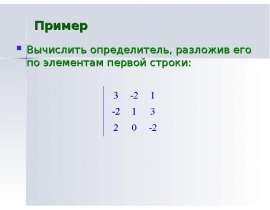 Вычисление определителя, разложением по элементам строки