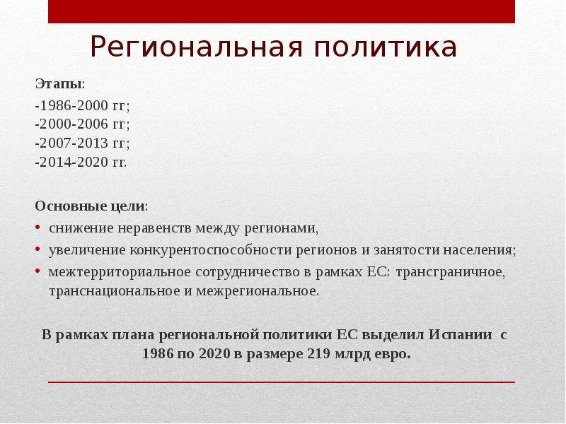 Политика испании кратко. Региональная политика Испании. Испания региональное политика и экономика. Испания Главная цель.