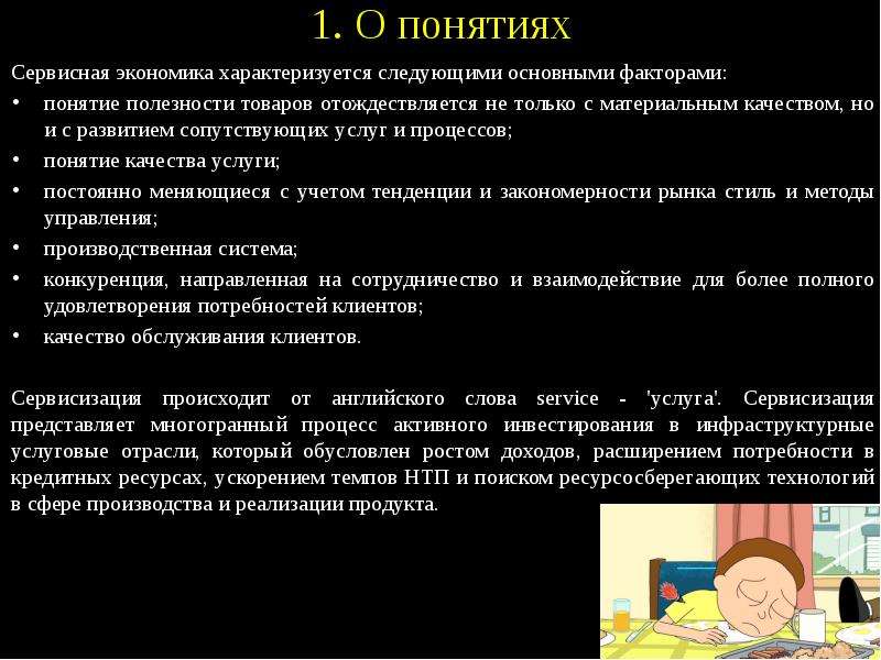 Экономика характеризуется. Сервисная экономика. Развитие сервисной экономики. Процесс экономики термин. Данные характеризуются следующими понятиями.