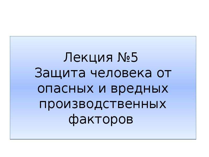 Защита человека от вредных и опасных производственных факторов презентация