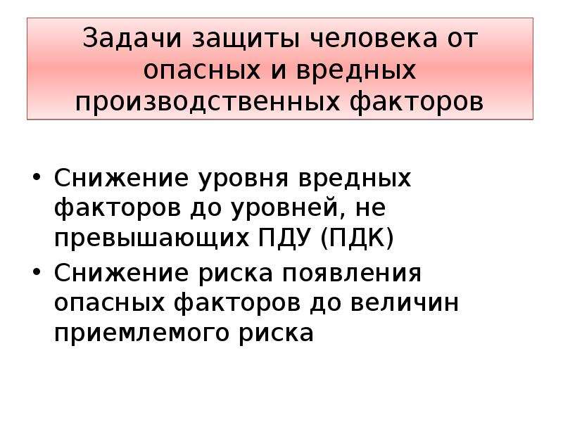 Задачи защиты. Защита человека от вредных и опасных производственных факторов. Снижение уровня опасных и вредных факторов. Защита и снижение риска от вредных опасных производственных факторов. Приёмы защиты человека от вредных производственных факторов.