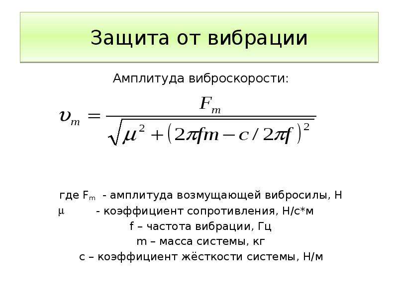 Жесткость системы. Амплитуда виброскорости. Формула виброскорости. Частота от виброперемещения и виброскорости. Амплитуда виброскорости формула.