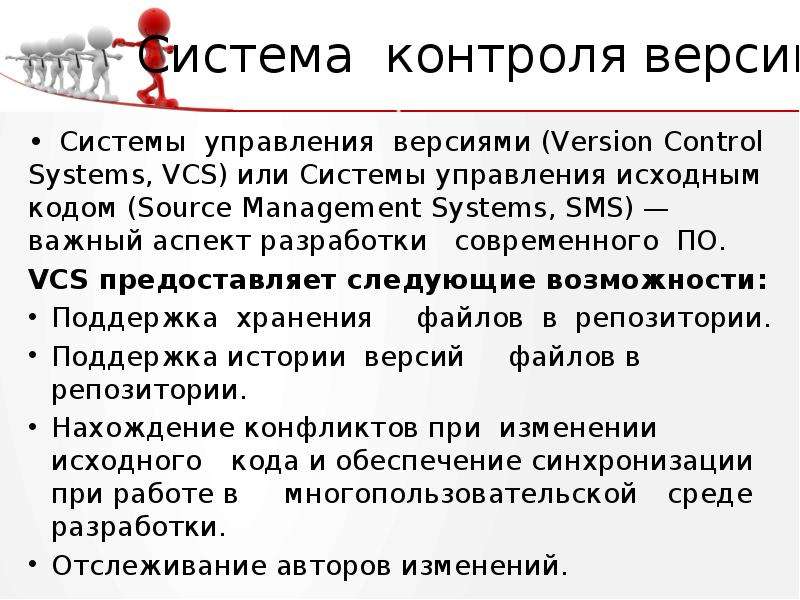 Система контроля версий. Vcs система контроля версий. СКВ (система контроля версий) RCS. Системы управления исходным кодом.