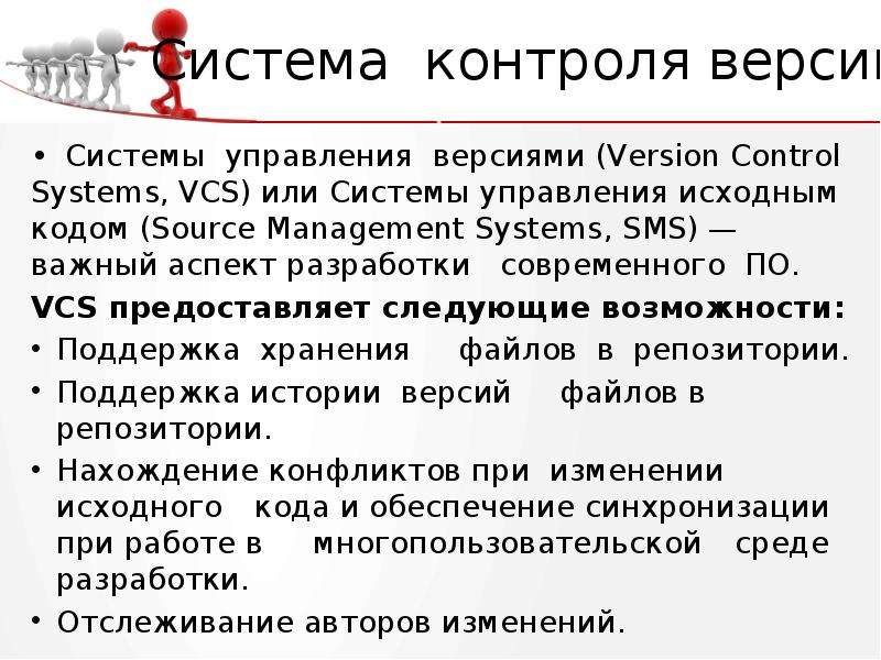 Предоставляет следующее. Системы управления версий лекция. Vcs система контроля версий. Система управления исходным кодом -. Система версия комбунтар.