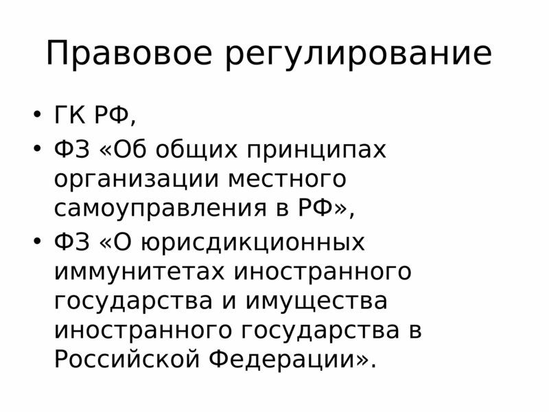 Публично правовое образование что это. Публично-правовое регулирование. Правовое регулирование местного самоуправления в РФ. Правовое регулирование объектов гражданских прав. Публично-правовые образования ГК РФ.